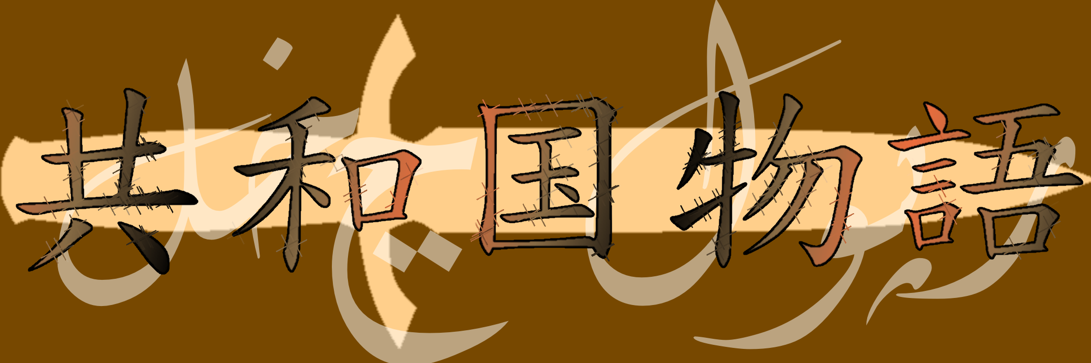 共和国物語 タイトル